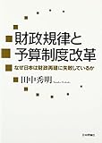 財政規律と予算制度改革 　なぜ日本は財政再建に失敗しているか