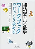 経済学で出る数学 ワークブックでじっくり攻める