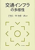 交通インフラの多様性