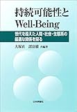 持続可能性とWell-Being 世代を超えた人間・社会・生態系の最適な関係を探る