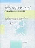 社会的パートナーシップ EU資本主義モデルの挑戦と課題
