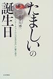 たましいの誕生日―迷えるインナー・チャイルドの生きなおしに寄り添う