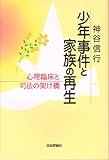 少年事件と家族の再生―心理臨床と司法の架け橋