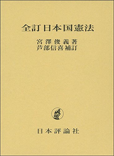 全訂 日本国憲法