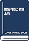 憲法判断の原理 上巻