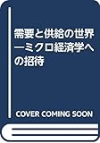 需要と供給の世界―ミクロ経済学への招待