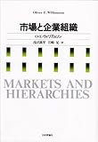 市場と企業組織