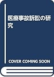 医療事故訴訟の研究