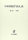 日本国憲法「改正」史 (東京大学社会科学研究所研究叢書)