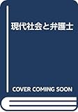 現代社会と弁護士