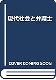 現代社会と弁護士