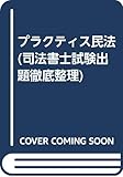 プラクティス民法 (司法書士試験出題徹底整理)