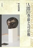 人間の尊厳と司法権―西ドイツ司法改革に学ぶ