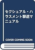セクシュアル・ハラスメント撃退マニュアル