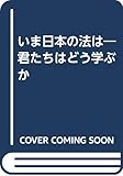 いま日本の法は―君たちはどう学ぶか