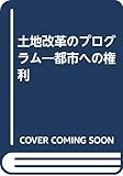 土地改革のプログラム―都市への権利