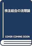 株主総会の法理論