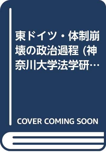 東ドイツ・体制崩壊の政治過程