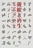 破綻と再生―自治体財政をどうするか