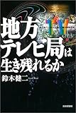 地方テレビ局は生き残れるか―デジタル化で揺らぐ「集中排除原則」