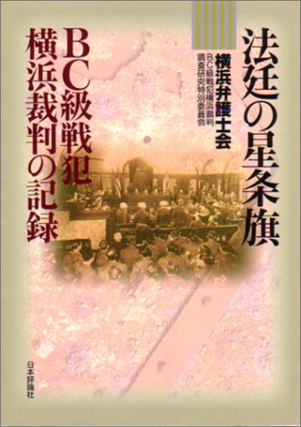 法廷の星条旗: BC級戦犯横浜裁判の記録