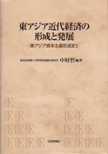 東アジア近代経済の形成と発展 (東アジア資本主義形成史 1)