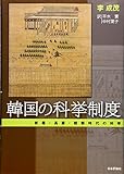 韓国の科挙制度―新羅・高麗・朝鮮時代の科挙