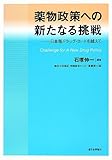 薬物政策への新たなる挑戦: 日本版ドラッグ・コートを越えて (龍谷大学矯正・保護総合センター叢書 第12巻)
