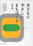 子どもにやさしいまちづくり 第2集