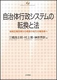 自治体行政システムの転換と法: 地域主権改革から再度の地方分権改革へ (自治問題研究叢書)