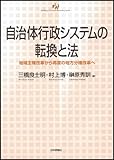 自治体行政システムの転換と法: 地域主権改革から再度の地方分権改革へ (自治問題研究叢書)