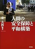 人間の安全保障と平和構築
