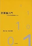 計算論入門 計算の基本原理理解のために (OD版)