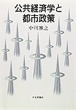 公共経済学と都市政策 デジタル複製版