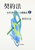 契約法―デジタル複製版 (セカンドステージ債権法)