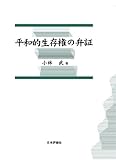 平和的生存権の弁証