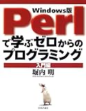 Perlで学ぶゼロからのプログラミング 入門編