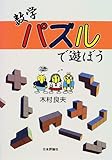 数学パズルで遊ぼう