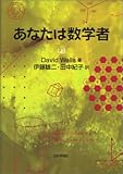 あなたは数学者〈上〉