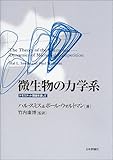 微生物の力学系―ケモスタット理論を通して