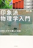 印象派物理学入門 日常にひそむ美しい法則