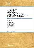 憲法I 総論・統治 【第2版】 (日評ベーシック・シリーズ)