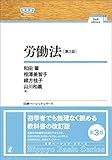労働法［第３版］NBS (日評ベーシック・シリーズ)