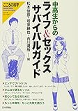 中高生からのライフ&セックス サバイバルガイド (こころの科学増刊)