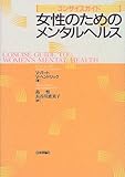 女性のためのメンタルヘルス―コンサイスガイド