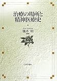 治療の場所と精神医療史