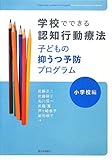 学校でできる認知行動療法 子どもの抑うつ予防プログラム[小学校編]