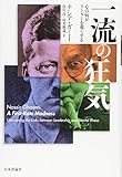 一流の狂気 : 心の病がリーダーを強くする