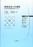 患者安全への提言―群大病院医療事故調査から学ぶ (生存科学叢書)