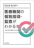 医療機関の個別指導・監査がわかる本:医科・歯科・薬局のためのQ&A